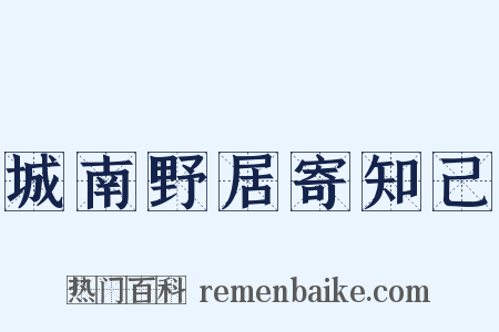 城南野居寄知己是什么意思的图片